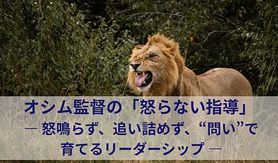 オシム監督の「怒らない指導」 ― 怒鳴らず、追い詰めず、“問い”で育てるリーダーシップ ―