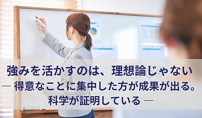 強みを活かすのは、理想論じゃない ― 得意なことに集中した方が成果が出る。科学が証明している ―