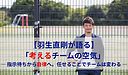 羽生直剛が語る「考えるチームの空気」 ― 指示待ちから自律へ。任せることでチームは変わる ―