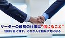 リーダーの最初の仕事は“信じること” ― 信頼を先に渡す。それが人を動かす力になる ―