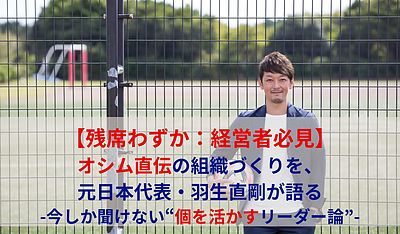 【残席わずか】オシム直伝セミナー開催 ― “個を活かすチームづくり”を、経営者に ―