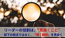 リーダーの役割は、“見抜くこと” ― 部下の弱点ではなく、「輝く瞬間」を見抜く ―