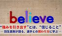 “強みを引き出す”とは、“信じること” ― 羽生直剛が語る、選手との関わり方に学ぶ ―