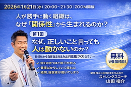 【無料オンラインセミナー】 人が勝手に動く組織は、なぜ「関係性」から生まれるのか？