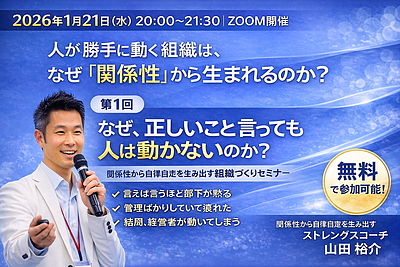 【無料オンラインセミナー】 人が勝手に動く組織は、なぜ「関係性」から生まれるのか？