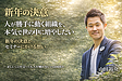 新年のご挨拶と、2026年にかける想い ― なぜ今、「関係性」をテーマにしたセミナーを始めるのか ―