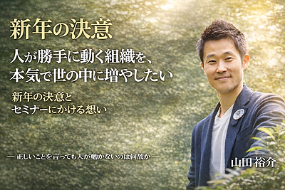 新年のご挨拶と、2026年にかける想い ― なぜ今、「関係性」をテーマにしたセミナーを始めるのか ―