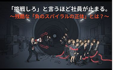 「挑戦しろ」と言うほど社員が止まる。残酷な「負のスパイラルの正体」とは？