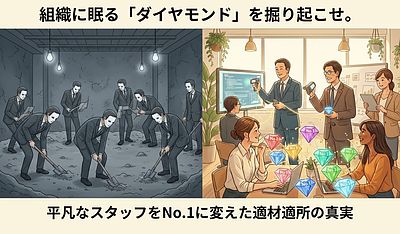 組織に眠る「ダイヤモンド」を掘り起こせ。平凡なスタッフをNo.1に変えた適材適所の真実