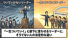 「一生ついていく」と部下に言わせるリーダーと、そうでないリーダーの決定的な違い