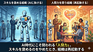 AI時代にこそ問われる「人間力」。スキルを褒めるのをやめたとき、組織は再起動する