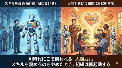 AI時代にこそ問われる「人間力」。スキルを褒めるのをやめたとき、組織は再起動する