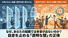 なぜ、あなたの組織では本音が出ないのか？自走を止める「透明な壁」の正体