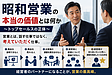 「昭和営業」の本当の価値とは何か ~トップセールスの正体~