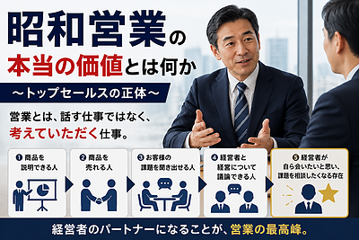 「昭和営業」の本当の価値とは何か ～トップセールスの正体～