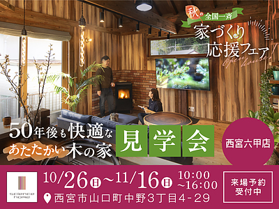 秋の家づくり応援フェアー開催中です。