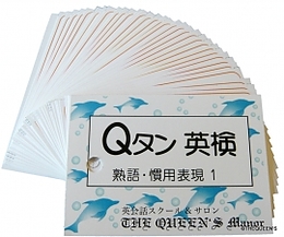 THEQUEEN'S: Q単 Q単 Qタン Qタン Qtan 熟語 慣用表現   英単語カード クイーンズ