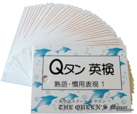 THEQUEEN'S: Q単 Q単 Qタン Qタン Qtan 熟語 慣用表現   英単語カード クイーンズ