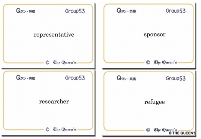 英検 2級 合格 英単語カード Qタン Group53 グループ53