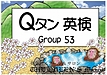 ついに英検2級合格用 英単語カード Qタン Group53, 54 & Group55 をリリース！