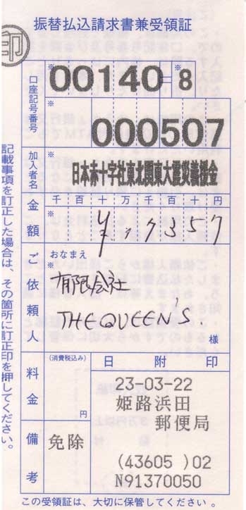 姫路 たつの THE QUEEN'S ザクイーンズ: ボランティア演奏 義援金振込 2011年3月19日