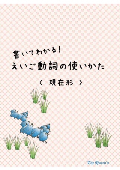 書いてわかるシリーズ, 現在形, 三人称単数現在、進行形