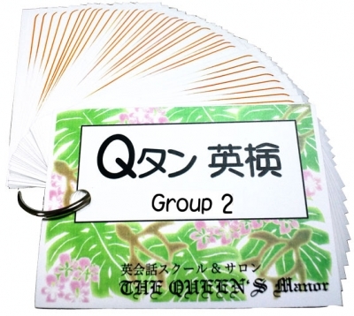 THEQUEEN'S: クイーンズ 英単語カード Qタン 手のひらサイズ Qtan Qタン 英検 Group2