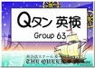 英検2級合格用 英単語カード Qタン Group63, 64 & Group65 をリリース