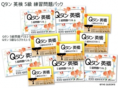 Qタン, 英検5級,合格, 練習問題パック, 5級問題ドリル, 5級ならびかえ, 問題集の前に