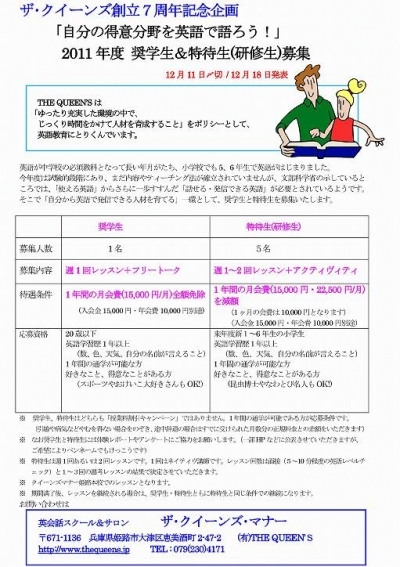 クイーンズ：2011年度 奨学生＆特待生(研修生)募集 2011年度 奨学生＆特待生(研修生)募集 