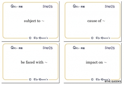 英検2級 合格 熟語・慣用表現 Qタン Step26