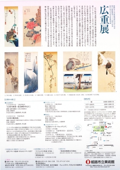 広重展, 姫路市立美術館, 世界最大級の広重・花鳥画コレクション