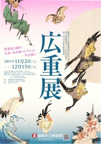 広重展, 姫路市立美術館, 世界最大級の広重・花鳥画コレクション