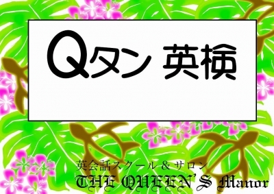 クイーンズ 英単語カード Qタン Q単 英検5級