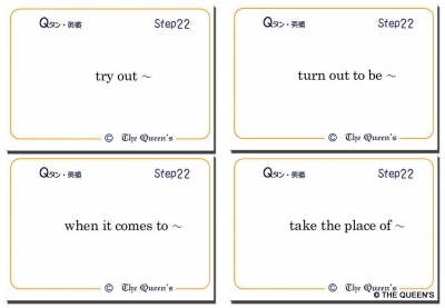 Qタン 熟語・慣用表現 英検準2級 Step22
