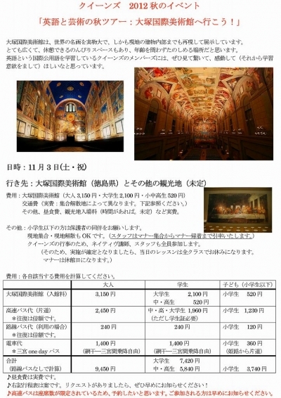 クイーンズ  2012 秋のイベント 英語と芸術の秋ツアー：大塚国際美術館へ行こう