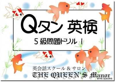 Qタン 英検 問題 ドリル 問題集の前に！