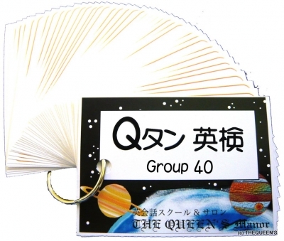 クイーンズの英単語カード Qタン 英検準2級 group40