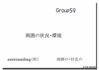 英検2級合格 英単語カード Qタン Group59