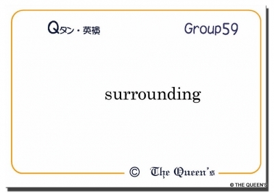 英検2級合格 英単語カード Qタン Group59