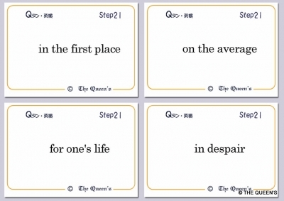 Qタン 熟語・慣用表現 英検準2級 Step21