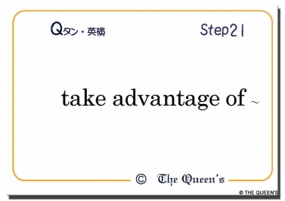 Qタン 熟語・慣用表現 英検準2級 Step21