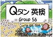英検2級合格用 英単語カード Qタン Group56, 57 & Group58 をリリース！