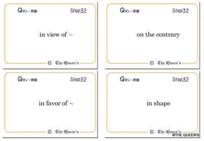 英検2級 合格 英単語カード 熟語・慣用表現 Qタン Step32