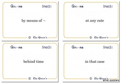 英検2級 合格 英単語カード 熟語・慣用表現 Qタン Step31