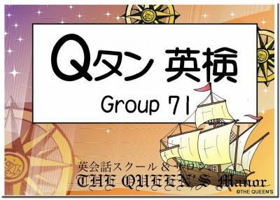 英単語カード, Qタン, 英検準1級, 合格, Group71