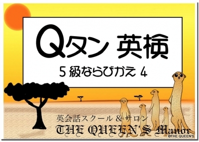 Qタン 英検 5級 ならびかえ4 問題集の前に