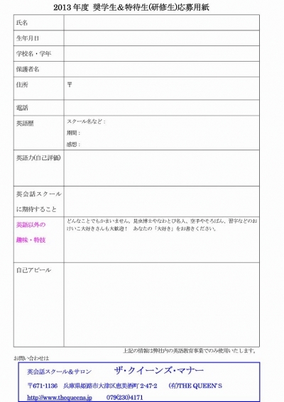 2013年度 奨学生＆特待生(研修生)募集 