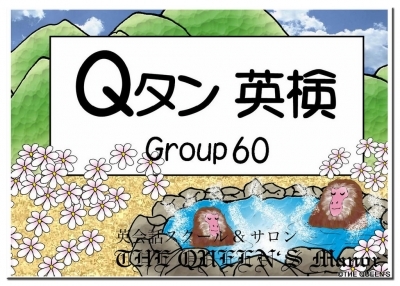 英検2級合格用 英単語カード Qタン Group60