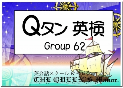 英検2級合格用 英単語カード Qタン Group62